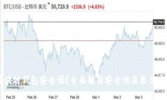 区块链钱包安全吗？全面