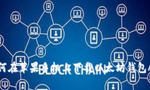 如何在苹果手机上下载以太坊钱包App