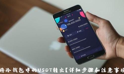 
如何将冷钱包中的USDT转出？详细步骤和注意事项指南