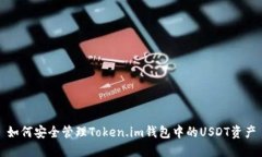 如何安全管理Token.im钱包中