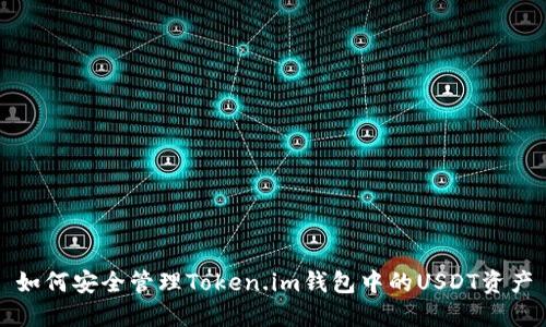 如何安全管理Token.im钱包中的USDT资产