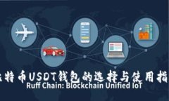 比特币USDT钱包的选择与使