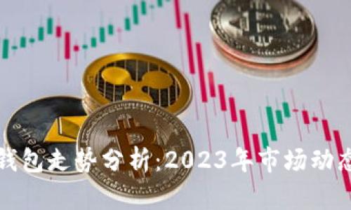 以太坊链上钱包走势分析：2023年市场动态与投资趋势