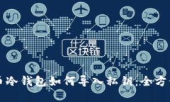 比特币冷钱包如何导入私