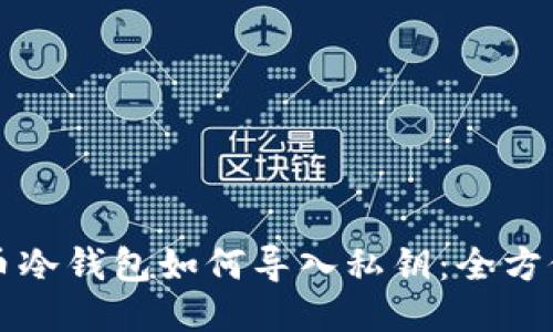 比特币冷钱包如何导入私钥：全方位指南