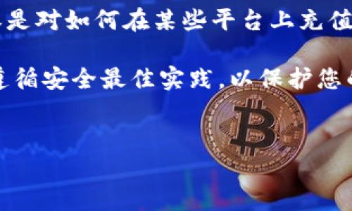 注意：由于我不能提供实时的、特定的金融建议或交易服务，以下内容是对如何在某些平台上充值USDT的一般性介绍，具体操作请根据所用平台的最新信息进行调整。

尤其需要提醒的是：请确保在使用数字钱包和进行加密货币交易时遵循安全最佳实践，以保护您的资产。

```xml
如何在IM钱包中充值USDT