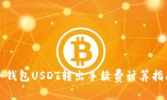 冷钱包USDT转出手续费计算