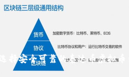 如何选择安全可靠的泰达币虚拟币钱包？
