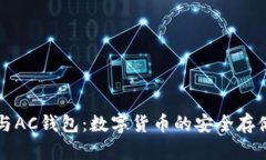 区块链与AC钱包：数字货币