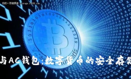 区块链与AC钱包：数字货币的安全存储与管理