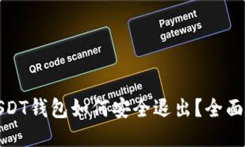 : USDT钱包如何安全退出？全面指南