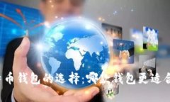 比特币钱包的选择：哪款