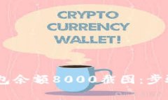 如何获取USDT钱包余额800