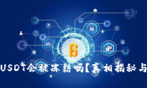 钱包里的USDT会被冻结吗？真相揭秘与应对策略