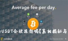 钱包里的USDT会被冻结吗？