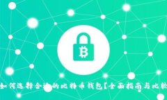 如何选择合适的比特币钱