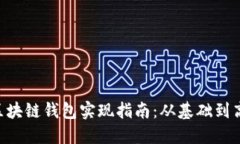 Java 区块链钱包实现指南：