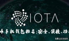 2023年比特币手机钱包排名