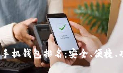 2023年比特币手机钱包排名：安全、便捷、功能齐全的选择