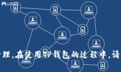 baiotiTP钱包中的USDT如何提