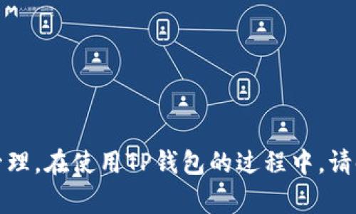 baiotiTP钱包中的USDT如何提现：详细步骤与注意事项/baioti

TP钱包, USDT提现, 数字货币, 钱包安全, 加密资产/guanjianci

在当今数字货币迅速发展的时代，TP钱包作为一款颇受欢迎的数字货币钱包，为用户提供了安全、便捷的加密资产管理方式。而作为一种流通广泛的稳定币，USDT受到大量用户的青睐。许多用户会问：在TP钱包中如何将USDT提现？本文将为您详细介绍TP钱包中USDT的提现方法、注意事项，以及相关的常见问题，帮助您更好地理解和使用TP钱包。

一、TP钱包简介
TP钱包是一种多功能的数字资产钱包，支持多种加密货币的存储与管理。用户可以通过此钱包实现数字资产的转账、交换、收款及提现等操作。TP钱包支持多种区块链网络，具有简单易用的界面和较高的安全性，是众多数字货币用户的首选。

二、USDT概述
USDT（Tether）是一种基于区块链的稳定币，其价值与美元1:1挂钩，意味着1 USDT通常等于1美元。USDT广泛用于交易所之间的交易，可以避免数字货币价格波动带来的风险。随着USDT在数字货币市场的普及，了解如何在TP钱包中提取USDT显得尤为重要。

三、TP钱包 USDT提现的步骤
以下是提现TP钱包中USDT的详细步骤：

h41. 打开TP钱包/h4
首先，您需要在您的移动设备上打开TP钱包应用。确保您已经成功登录到自己的账户。

h42. 选择USDT/h4
在TP钱包的主界面中，找到并选择“USDT”选项。您会看到钱包中当前持有的USDT数量及相关信息。

h43. 点击提现/转出/h4
在USDT页面上，您会看到“提现”或“转出”按钮，点击此按钮进入提现流程。

h44. 输入提现金额/h4
系统会要求您输入想要提现的USDT金额。在此步骤中，请确认您输入的金额正确无误。

h45. 输入提现地址/h4
接下来，您需要输入提现的地址。此地址应为您所要提现到的钱包地址（如交易所或其他钱包），请确保地址的准确性，以免造成资产损失。

h46. 确认信息/h4
在提交提现申请之前，请仔细核对您的提现金额和地址，确保无误后点击“确认”按钮。系统可能会要求您输入交易密码或进行相关身份验证。

h47. 等待交易确认/h4
成功提交后，您需等待网络确认该笔交易。一般来说，这个过程会在几分钟至数十分钟内完成，具体时间取决于网络拥堵情况。

h48. 检查提现状态/h4
完成提现后，您可以通过TP钱包查看交易记录，以确认提现是否成功。在交易记录中，您可以看到每笔交易的状态、时间戳、金额等信息。

四、TP钱包提现中的注意事项
在提现USDT时，有几个注意事项需要特别关注：

h41. 提现地址的准确性/h4
输入提现地址时一定要谨慎，因为一旦输入错误，所提现的USDT将无法追回。因此，建议用户直接复制地址并粘贴到提现页面，避免手动输入造成的错误。

h42. 安全性问题/h4
确保您正在使用的是官方版本的TP钱包，避免下载到被篡改的应用程序。在进行敏感操作时，建议您在安全的网络环境下进行，避免公共WiFi等不安全网络。

h43. 注意网络费/h4
每笔提现通常会涉及网络手续费，您需要确认账户中是否有足够的余额来支付这一费用，同时确保您提现的金额满足最低提现要求。

h44. 交易确认时间/h4
不同的区块链网络可能会拥有不同的交易确认时间，因此在提现后请耐心等待。如果长时间未到账，可以查看交易记录，确认是否已广播至网络。

五、常见问题解答

h41. TP钱包提现USDT失败的原因有哪些？/h4
有时候，您可能会遇到提现失败的情况。以下是一些可能的原因：
ul
li提现地址错误：如前所述，一旦地址输入错误，资金将无法找到正确的去处，导致提现失败。/li
li余额不足：在支付提现手续费用时，账户中可用余额不足也可能导致提现不能成功。/li
li网络问题：在进行提现时，若区块链网络拥堵，交易可能需要更长时间进行确认，造成提现看似失败。/li
li钱包版本问题：使用过期或未更新的TP钱包版本可能会影响提现流程，因此建议及时更新钱包。/li
/ul

h42. 提现后USDT到账时间一般多久？/h4
提现USDT后到账时间一般取决于多个因素：
ul
li区块链网络拥堵：在网络繁忙时，交易确认时间可能会延长，因此用户需要耐心等待。/li
li交易所处理时间：如果您是提现至第三方交易所，交易所的处理时间也会影响到账时间。/li
li确定交易状态：用户可以通过区块链浏览器查看交易状态，以确认交易是否已经被网络确认。/li
/ul

h43. 如何保证TP钱包的安全性？/h4
为了确保您的TP钱包及其内资产的安全，用户可以采取以下几种方式：
ul
li使用复杂密码：设置一个复杂且不易被猜测的密码，并且定期更换。/li
li启用双重验证：如果TP钱包支持双重认证，务必开启这一功能，以增加账户的安全性。/li
li定期备份：定期备份您的助记词或私钥，并将其保存在安全的地方，避免丢失造成资产损失。/li
li防范钓鱼网站：访问TP钱包官网或应用时请确保网址的正确性，避免被钓鱼网站欺骗。/li
/ul

h44. 如果忘记TP钱包密码该怎么办？/h4
如果用户忘记了TP钱包的密码，通常可以按照以下步骤进行操作：
ul
li使用找回功能：许多加密钱包提供找回密码的功能，用户可以根据提示操作。/li
li助记词恢复：如果您保存了助记词，可以使用助记词重新创建钱包账户来访问您的资产。/li
li联系客服：若以上方法都无法解决问题，建议联系TP钱包的官方客户支持以获得帮助。/li
/ul

总结而言，TP钱包为用户提供了便捷的USDT提现流程及其他数字货币管理功能。掌握提现的正确方法及注意事项将有助于您更安全、高效地进行数字资产管理。在使用TP钱包的过程中，请时刻关注您的资产安全，并保持对相关操作的了解。希望本文能对您有所帮助！