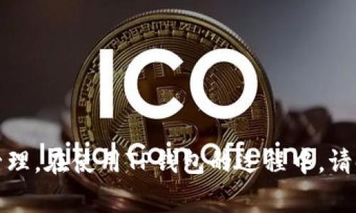baiotiTP钱包中的USDT如何提现：详细步骤与注意事项/baioti

TP钱包, USDT提现, 数字货币, 钱包安全, 加密资产/guanjianci

在当今数字货币迅速发展的时代，TP钱包作为一款颇受欢迎的数字货币钱包，为用户提供了安全、便捷的加密资产管理方式。而作为一种流通广泛的稳定币，USDT受到大量用户的青睐。许多用户会问：在TP钱包中如何将USDT提现？本文将为您详细介绍TP钱包中USDT的提现方法、注意事项，以及相关的常见问题，帮助您更好地理解和使用TP钱包。

一、TP钱包简介
TP钱包是一种多功能的数字资产钱包，支持多种加密货币的存储与管理。用户可以通过此钱包实现数字资产的转账、交换、收款及提现等操作。TP钱包支持多种区块链网络，具有简单易用的界面和较高的安全性，是众多数字货币用户的首选。

二、USDT概述
USDT（Tether）是一种基于区块链的稳定币，其价值与美元1:1挂钩，意味着1 USDT通常等于1美元。USDT广泛用于交易所之间的交易，可以避免数字货币价格波动带来的风险。随着USDT在数字货币市场的普及，了解如何在TP钱包中提取USDT显得尤为重要。

三、TP钱包 USDT提现的步骤
以下是提现TP钱包中USDT的详细步骤：

h41. 打开TP钱包/h4
首先，您需要在您的移动设备上打开TP钱包应用。确保您已经成功登录到自己的账户。

h42. 选择USDT/h4
在TP钱包的主界面中，找到并选择“USDT”选项。您会看到钱包中当前持有的USDT数量及相关信息。

h43. 点击提现/转出/h4
在USDT页面上，您会看到“提现”或“转出”按钮，点击此按钮进入提现流程。

h44. 输入提现金额/h4
系统会要求您输入想要提现的USDT金额。在此步骤中，请确认您输入的金额正确无误。

h45. 输入提现地址/h4
接下来，您需要输入提现的地址。此地址应为您所要提现到的钱包地址（如交易所或其他钱包），请确保地址的准确性，以免造成资产损失。

h46. 确认信息/h4
在提交提现申请之前，请仔细核对您的提现金额和地址，确保无误后点击“确认”按钮。系统可能会要求您输入交易密码或进行相关身份验证。

h47. 等待交易确认/h4
成功提交后，您需等待网络确认该笔交易。一般来说，这个过程会在几分钟至数十分钟内完成，具体时间取决于网络拥堵情况。

h48. 检查提现状态/h4
完成提现后，您可以通过TP钱包查看交易记录，以确认提现是否成功。在交易记录中，您可以看到每笔交易的状态、时间戳、金额等信息。

四、TP钱包提现中的注意事项
在提现USDT时，有几个注意事项需要特别关注：

h41. 提现地址的准确性/h4
输入提现地址时一定要谨慎，因为一旦输入错误，所提现的USDT将无法追回。因此，建议用户直接复制地址并粘贴到提现页面，避免手动输入造成的错误。

h42. 安全性问题/h4
确保您正在使用的是官方版本的TP钱包，避免下载到被篡改的应用程序。在进行敏感操作时，建议您在安全的网络环境下进行，避免公共WiFi等不安全网络。

h43. 注意网络费/h4
每笔提现通常会涉及网络手续费，您需要确认账户中是否有足够的余额来支付这一费用，同时确保您提现的金额满足最低提现要求。

h44. 交易确认时间/h4
不同的区块链网络可能会拥有不同的交易确认时间，因此在提现后请耐心等待。如果长时间未到账，可以查看交易记录，确认是否已广播至网络。

五、常见问题解答

h41. TP钱包提现USDT失败的原因有哪些？/h4
有时候，您可能会遇到提现失败的情况。以下是一些可能的原因：
ul
li提现地址错误：如前所述，一旦地址输入错误，资金将无法找到正确的去处，导致提现失败。/li
li余额不足：在支付提现手续费用时，账户中可用余额不足也可能导致提现不能成功。/li
li网络问题：在进行提现时，若区块链网络拥堵，交易可能需要更长时间进行确认，造成提现看似失败。/li
li钱包版本问题：使用过期或未更新的TP钱包版本可能会影响提现流程，因此建议及时更新钱包。/li
/ul

h42. 提现后USDT到账时间一般多久？/h4
提现USDT后到账时间一般取决于多个因素：
ul
li区块链网络拥堵：在网络繁忙时，交易确认时间可能会延长，因此用户需要耐心等待。/li
li交易所处理时间：如果您是提现至第三方交易所，交易所的处理时间也会影响到账时间。/li
li确定交易状态：用户可以通过区块链浏览器查看交易状态，以确认交易是否已经被网络确认。/li
/ul

h43. 如何保证TP钱包的安全性？/h4
为了确保您的TP钱包及其内资产的安全，用户可以采取以下几种方式：
ul
li使用复杂密码：设置一个复杂且不易被猜测的密码，并且定期更换。/li
li启用双重验证：如果TP钱包支持双重认证，务必开启这一功能，以增加账户的安全性。/li
li定期备份：定期备份您的助记词或私钥，并将其保存在安全的地方，避免丢失造成资产损失。/li
li防范钓鱼网站：访问TP钱包官网或应用时请确保网址的正确性，避免被钓鱼网站欺骗。/li
/ul

h44. 如果忘记TP钱包密码该怎么办？/h4
如果用户忘记了TP钱包的密码，通常可以按照以下步骤进行操作：
ul
li使用找回功能：许多加密钱包提供找回密码的功能，用户可以根据提示操作。/li
li助记词恢复：如果您保存了助记词，可以使用助记词重新创建钱包账户来访问您的资产。/li
li联系客服：若以上方法都无法解决问题，建议联系TP钱包的官方客户支持以获得帮助。/li
/ul

总结而言，TP钱包为用户提供了便捷的USDT提现流程及其他数字货币管理功能。掌握提现的正确方法及注意事项将有助于您更安全、高效地进行数字资产管理。在使用TP钱包的过程中，请时刻关注您的资产安全，并保持对相关操作的了解。希望本文能对您有所帮助！