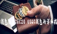 TP钱包创建TRC20 USDT钱包的