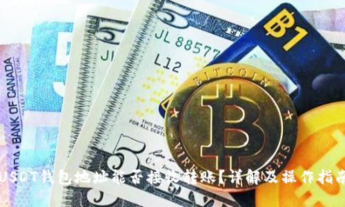 USDT钱包地址能否接收转账？详解及操作指南