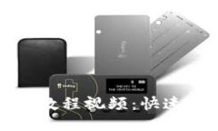 比特币钱包使用教程视频