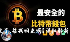 钱包USDT没了，能找回来吗