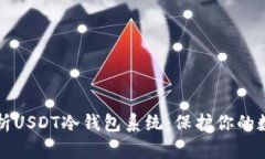 全面解析USDT冷钱包系统：