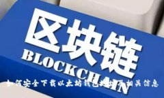 如何安全下载以太坊钱包