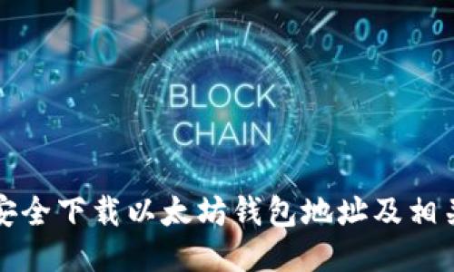 如何安全下载以太坊钱包地址及相关信息