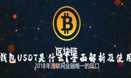 数字钱包USDT是什么？全面解析及使用指南