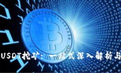 火币钱包USDT挖矿: 一站式