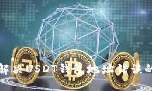 如何解决USDT钱包地址错误的问题