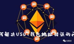 如何解决USDT钱包地址错误