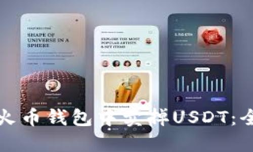如何在火币钱包中卖掉USDT：全面指南