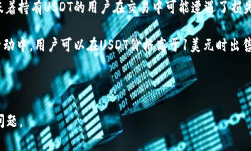 思考一个和

  USDT钱包中的接收与发送解释，帮助您更好地管理数字资产 / 

 guanjianci USDT, 钱包, 接收, 发送, 数字资产 /guanjianci 

在数字货币的发展中，USDT（泰达币）作为一种稳定币，凭借其与美元等法币的1:1锚定关系，在加密货币市场中得到了广泛应用。为了方便用户更好地理解USDT钱包的功能，以下将详细介绍USDT钱包中“接收”和“发送”的含义，并解答一些相关问题，以期帮助用户更好地管理他们的数字资产。

USDT钱包的基本概念与功能

USDT钱包是用于存储、管理和交易USDT的一种电子钱包工具，可以是软件、硬件或在线服务。钱包的主要功能包括接收、发送以及查看账户余额和交易记录。通过USDT钱包，用户可以方便地进行USDT的转账和交易，并管理自己的数字资产。

接收USDT的含义

在USDT钱包中，接收指的是将USDT从其他用户或交易所转入到自己的钱包中。每个USDT钱包都有一个唯一的地址，用户在接收币时，需要提供该地址。接收的过程通常涉及到以下几个步骤：

ol
listrong获取钱包地址：/strong要接收USDT，首先需要打开您的USDT钱包，找到“接收”或“收款”的选项。系统会显示一个独特的USDT地址（通常是以“1”或“3”开头的一串字母和数字组合），用户可以直接复制这个地址或者生成一个二维码。/li
listrong提供钱包地址：/strong将此地址发送给转账方，或者将二维码提供给对方扫描。确保地址无误，任何错误的地址都可能导致资产损失。/li
listrong确认接收：/strong在转账方完成转账操作后，等待一段时间，您可以在您的钱包中查看到账的USDT。这通常需要一定的区块确认时间。/li
/ol

接收USDT是钱包功能中非常重要的一部分，用户通过接收可以方便地积累数字资产，或者用于后续交易、投资等需求。

发送USDT的含义

相对于接收，发送USDT指的是将您钱包中的USDT转账给其他用户或交易平台。发送的流程与接收相比稍显复杂，但也不难。通常包括以下几个步骤：

ol
listrong输入收款方地址：/strong在USDT钱包中找到“发送”或“转账”的选项，输入接收方的USDT钱包地址。这时需要特别小心，确保地址的准确性。/li
listrong输入转账数量：/strong接下来，输入想要发送的USDT数量。如果有多种USDT（例如TRC20、ERC20等），还要选择正确的代币类型。/li
listrong确认交易信息：/strong在确认转账的过程中，系统会提示您核对转账信息，包括接收方地址和转账数量。确保信息无误后，进行确认。/li
listrong支付网络费用：/strong在发送USDT时，通常还需支付一部分网络费用，以保证交易能够顺利完成。不同平台、不同网络的费用会有所不同。/li
listrong查看交易状态：/strong完成发送后，您可以在钱包中查看交易记录，确认USDT是否已经成功转出，并等待对方确认收到。/li
/ol

发送USDT是数字资产管理中不可或缺的一部分，用户可以通过发送来参与各种交易，支付服务，甚至加密货币投资等。

四个相关问题及详细解答

1. 如何安全地管理我的USDT钱包？

安全管理USDT钱包至关重要，因为数字资产的转账是不可逆的，任何错误或被盗都是可能导致资产损失的。以下是几种管理USDT钱包安全的方法：

ol
listrong使用硬件钱包：/strong对于长期保存的大额USDT，建议使用硬件钱包。硬件钱包是一种离线存储设备，提供更高的安全性，避免了网络攻击的风险。/li
listrong启用双重身份验证：/strong大多数数字钱包和交易所都提供双重身份验证功能，使用此功能可在每次登录或交易时需要额外的验证，提升账户的安全性。/li
listrong定期更新软件：/strong无论是软件钱包还是硬件钱包的软件，都应该保持定期更新，以防范最新的安全威胁和漏洞。/li
listrong备份私钥和助记词：/strong用户在创建钱包时，一定要备份好自己的私钥和助记词。丢失这些信息可能会导致无法恢复钱包内的资产。/li
listrong警惕钓鱼攻击：/strong在使用USDT钱包时，要时刻保持警惕，不要随意点击陌生链接，尤其是要求您输入钱包地址和密码的情况，避免掉入钓鱼网站。/li
/ol

通过遵循上述安全管理措施，用户可以大大降低USDT钱包被盗或者资产丢失的风险，确保数字资产的安全。

2. USDT的网络费用是如何计算的？

在进行USDT转账时，网络费用是不可避免的。此费用通常取决于多个因素，包括网络拥堵程度、转账金额、所选网络等。具体来说：

ol
listrong网络拥堵程度：/strong在区块链网络中，交易的确认速度会受到网络拥堵的影响。当网络繁忙时，用户可能会面临更高的交易费用，而在网络空闲时，费用相对较低。/li
listrong转账金额：/strong在某些情况下，手续费可能与转账金额成比例关系，尤其是在一些特定的加密货币转账中。/li
listrong选择不同的网络：/strongUSDT通常在不同的区块链上流通，例如Ethereum（ERC20）、Tron（TRC20）等。不同区块链的手续费结构不同，用户在选择网络时也要考虑到这一点。/li
listrong交易优先级：/strong许多钱包允许用户自定义交易费用的优先级，用户可以选择更高的费用来加快交易确认速度，或选择较低的费用，适应当前网络市况。/li
/ol

了解了网络费用的计算方式后，用户在进行USDT交易时可以更好地做出决策，合理控制费用。

3. 我的USDT交易失败了，该怎么办？

USDT交易失败通常会导致用户非常担心，但实则并不需要过于忧虑。交易失败可能由多种原因造成，例如网络拥堵、手续费不足、错误的地址等。遇到交易失败时，用户可以采取如下措施：

ol
listrong检查交易记录：/strong首先在USDT钱包中查看交易记录，确认交易状态。如果状态标记为“失败”，则可以进行进一步处理。/li
listrong了解原因：/strong根据交易记录中提供的信息，一般会有失败的原因，如“手续费不足”或“地址错误”。了解原因后，用户可以针对性地解决问题。/li
listrong重新发起交易：/strong如果问题出在手续费不足，可以在确保给定足够手续费后，重新发起交易。如果是因为地址错误，则需要向对方确认正确的地址，再进行转账。/li
listrong联系客服：/strong如果无法确定失败原因或处理办法，建议及时联系钱包或交易平台的客服，寻求专业帮助。/li
/ol

交易失败并不意味着损失，只要检视问题并进行相应的修改后，可以继续正常使用USDT钱包进行后续交易。

4. USDT的涨跌是如何影响我的钱包资产的？

USDT作为一种稳定币，通常其价值保持与美元的1:1锚定关系。但在一些特殊情况下，USDT的市场价格会出现波动，这也会间接影响到持有者的资产。

一般来说，USDT的主要作用是为其他波动较大的加密货币提供一个相对安全的交易媒介。如果USDT的价格低于1美元，意味着持有USDT的用户在交易中可能遭遇了损失。而如果USDT的价格高于1美元，用户则可能对其他加密货币的价值产生影响，造成他们在交易过程中不同程度的损失。

虽然USDT本质上是一种稳定币，但用户仍需关注其市场价格的波动，以便及时调整资产配置，避免损失。例如，在金融投资活动中，用户可以在USDT价格高于1美元时出售，从而在其他市场寻求机会。

总的来说，在管理USDT时，用户要同时关注USDT与其他加密货币之间的作用关系，合理调整资产组合以应对市场变化。

希望这些内容能帮助读者更好地理解USDT钱包中的接收与发送功能，以及相关的安全管理、网络费用、交易处理等方面的问题。