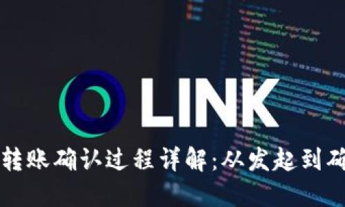 以太坊钱包转账确认过程详解：从发起到确认的每一步