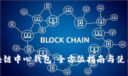: 区块链中心钱包：全方位指南与使用技巧