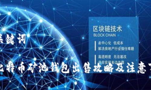 和关键词

云比特币矿池钱包出售攻略及注意事项