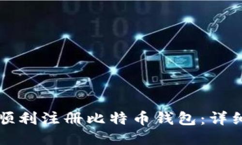 如何顺利注册比特币钱包：详细指南
