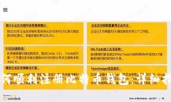 如何顺利注册比特币钱包