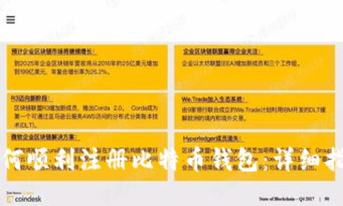 如何顺利注册比特币钱包：详细指南