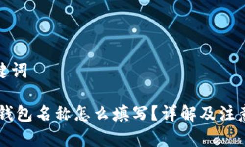 和关键词

USDT钱包名称怎么填写？详解及注意事项