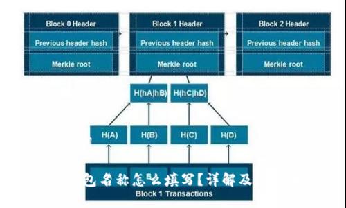 和关键词

USDT钱包名称怎么填写？详解及注意事项