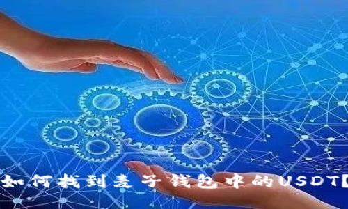 如何找到麦子钱包中的USDT？