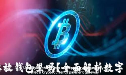 
比特币有必要放钱包里吗？全面解析数字货币存储安全