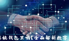 比特币有必要放钱包里吗